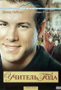 Учитель года (2003) онлайн бесплатно