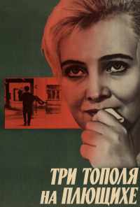 Три тополя на Плющихе (1968) онлайн бесплатно
