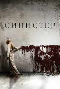 Синистер (2012) онлайн бесплатно