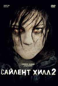 Сайлент Хилл 2 (2012) онлайн бесплатно