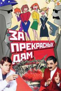 За прекрасных дам! (1989) онлайн бесплатно