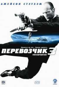 Перевозчик 3 (2008) онлайн бесплатно