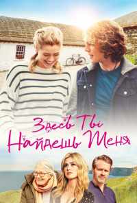 Здесь ты найдешь меня (2020) онлайн бесплатно