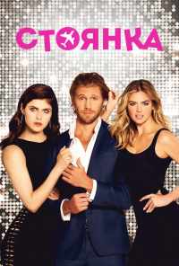 Стоянка (2017) онлайн бесплатно