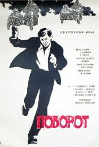 Поворот (1967) онлайн бесплатно