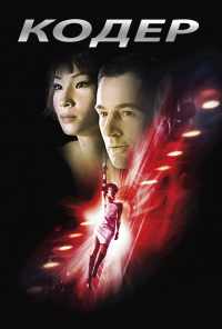 Кодер (2002) онлайн бесплатно
