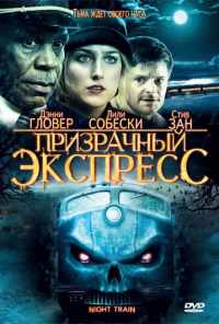 Призрачный экспресс (2008) онлайн бесплатно