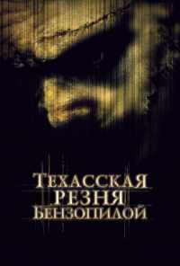 Техасская резня бензопилой (2003) онлайн бесплатно
