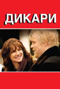 Дикари (2007) онлайн бесплатно