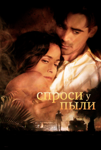 Спроси у пыли (2005) онлайн бесплатно