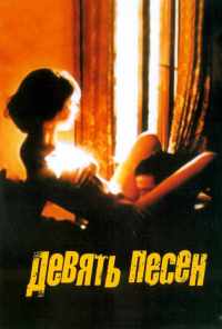 9 песен (2004) онлайн бесплатно