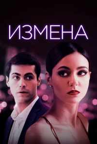 Измена (2020) онлайн бесплатно