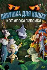 Ловушка для кошек 2: Кот Апокалипсиса (2007) онлайн бесплатно