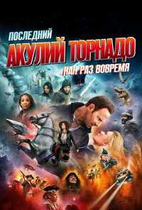 Последний акулий торнадо: Как раз вовремя (2018) онлайн бесплатно