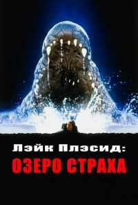 Лэйк Плэсид: Озеро страха (1999) онлайн бесплатно