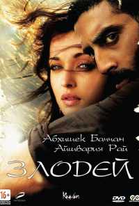 Злодей (2010) онлайн бесплатно