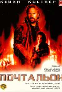 Почтальон (1997) онлайн бесплатно