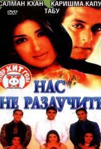 Нас не разлучить (1999) онлайн бесплатно