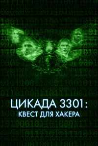 Цикада 3301: Квест для хакера (2021) онлайн бесплатно