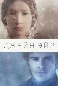 Джейн Эйр (2011) онлайн бесплатно