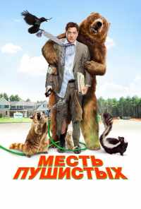 Месть пушистых (2010) онлайн бесплатно