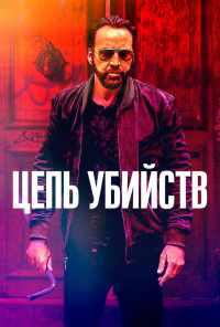 Цепь убийств (2019) онлайн бесплатно
