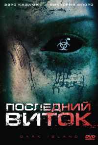 Последний виток (2010) онлайн бесплатно
