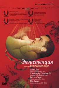 Экзистенция (1999) онлайн бесплатно