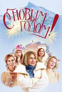 С Новым годом! (2019) онлайн бесплатно