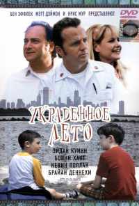 Украденное лето (2002) онлайн бесплатно