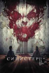 Синистер 2 (2015) онлайн бесплатно