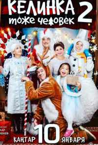 Келинка тоже человек 2 (2018) онлайн бесплатно