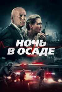 Ночь в осаде (2019) онлайн бесплатно