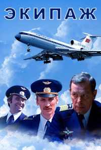 Экипаж (1979) онлайн бесплатно