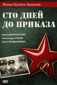 Сто дней до приказа (1990) онлайн бесплатно