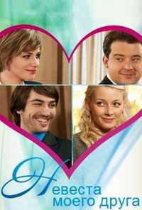 Невеста моего друга (2012) онлайн бесплатно