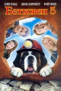 Бетховен 5 (2003) онлайн бесплатно