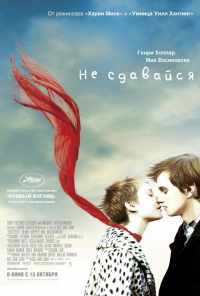 Не сдавайся (2011) онлайн бесплатно