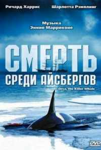 Смерть среди айсбергов (1977) онлайн бесплатно