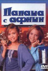 Папаша с афиши (1998) онлайн бесплатно