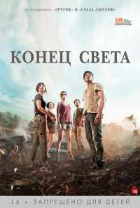 Конец света (2012) онлайн бесплатно