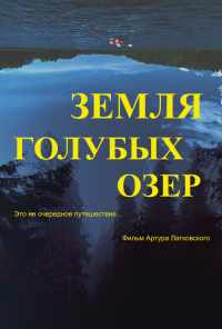 Земля Голубых озёр (2021) онлайн бесплатно