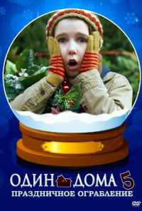 Один дома 5: Праздничное ограбление (2012) онлайн бесплатно