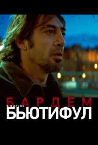 Бьютифул (2009) онлайн бесплатно