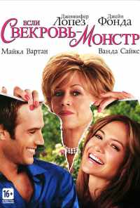 Если свекровь - монстр… (2005) онлайн бесплатно