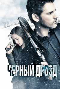 Черный дрозд (2011) онлайн бесплатно