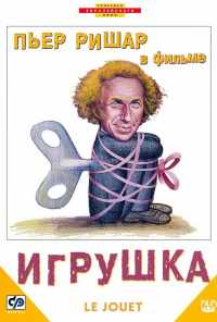 Игрушка (1976) онлайн бесплатно
