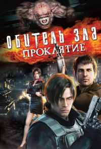 Обитель зла: Проклятие (2012) онлайн бесплатно