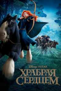 Храбрая сердцем (2012) онлайн бесплатно