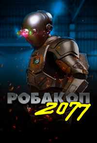Робакоп 2077 (2019) онлайн бесплатно